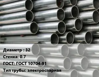 Труба оцинкованная 32 s=0.7 ГОСТ: ГОСТ 10704-91 электросварная